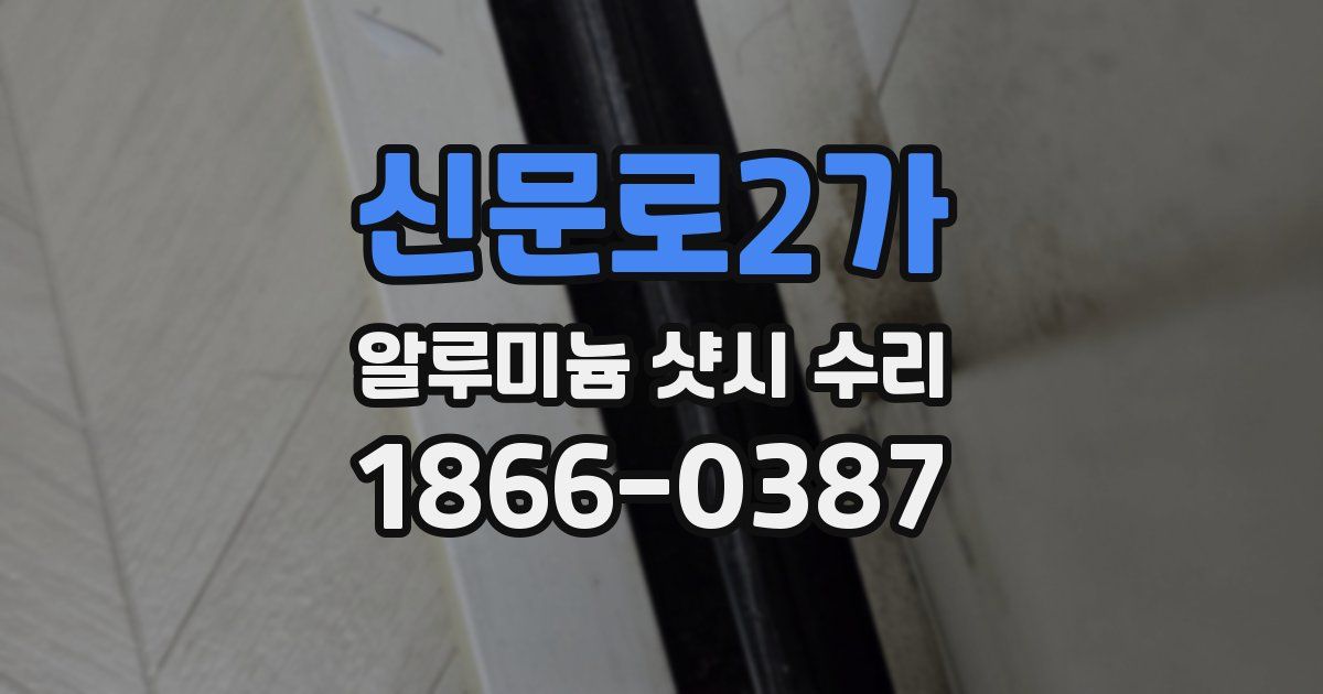 신문로2가 알루미늄 샷시 수리