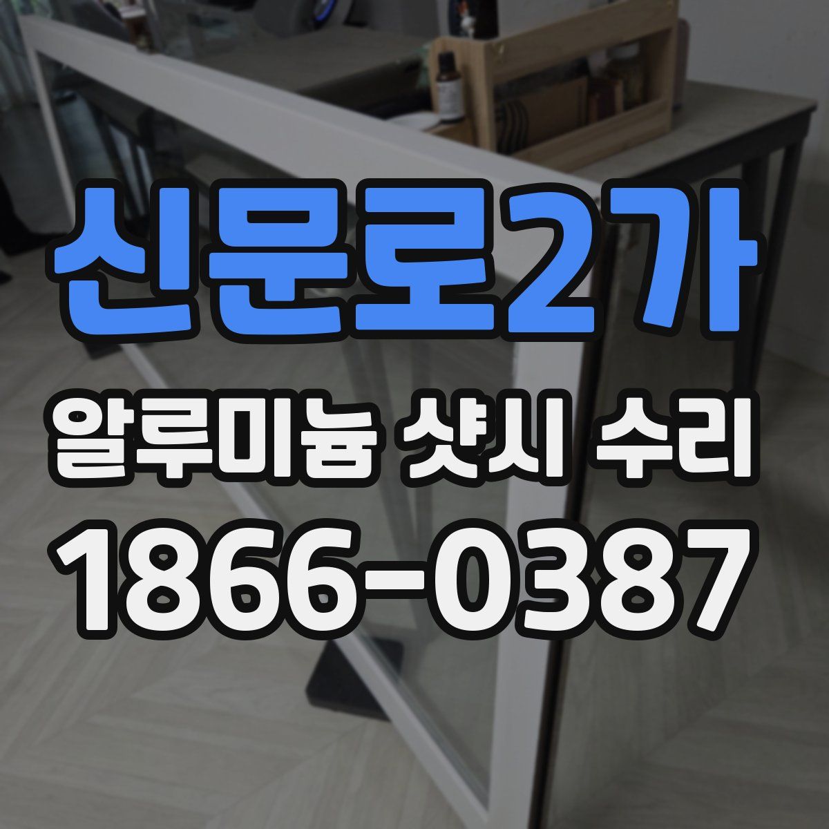 신문로2가 알루미늄 샷시 수리