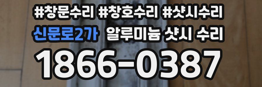 신문로2가 알루미늄 샷시 수리