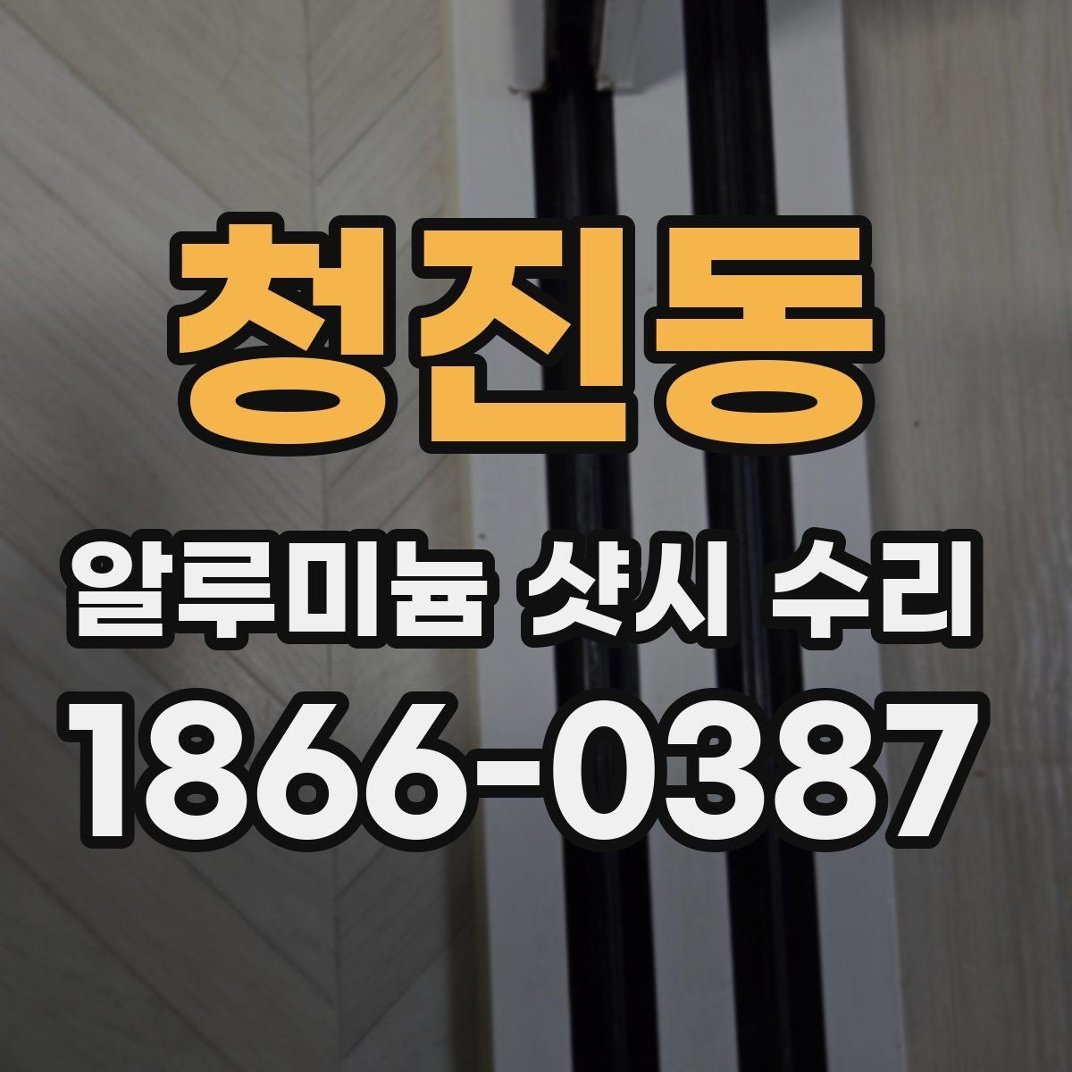 청진동 알루미늄 샷시 수리 후 점검과 관리까지 함께 보기