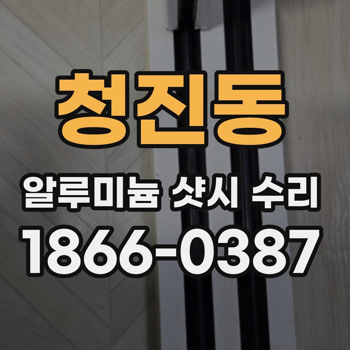 청진동 알루미늄 샷시 수리