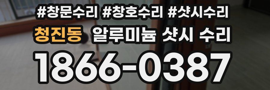 청진동 알루미늄 샷시 수리