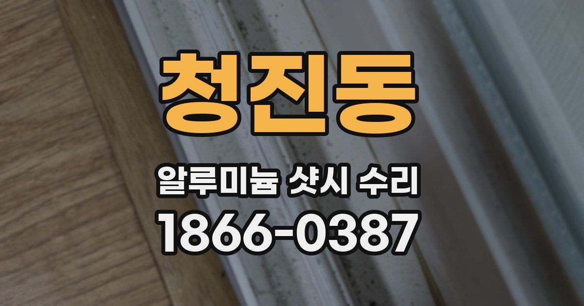 청진동 알루미늄 샷시 수리