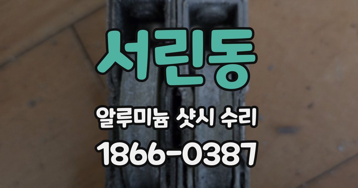 서린동 알루미늄 샷시 수리