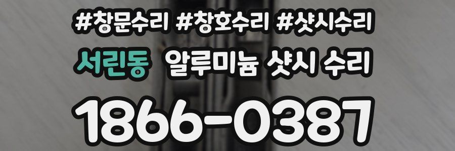 서린동 알루미늄 샷시 수리
