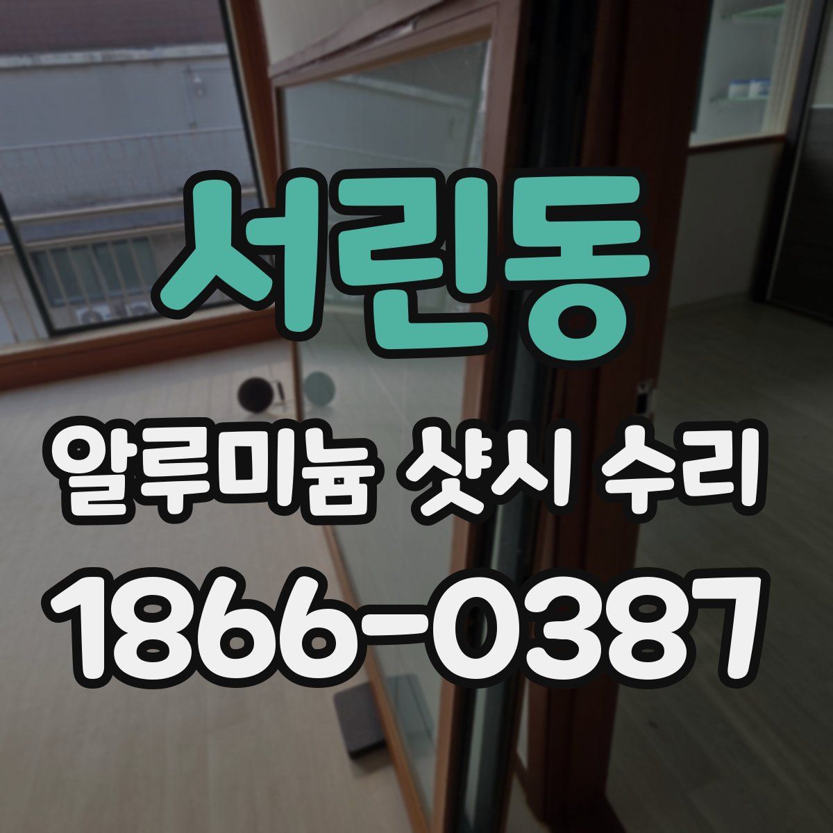 서린동 알루미늄 샷시 수리