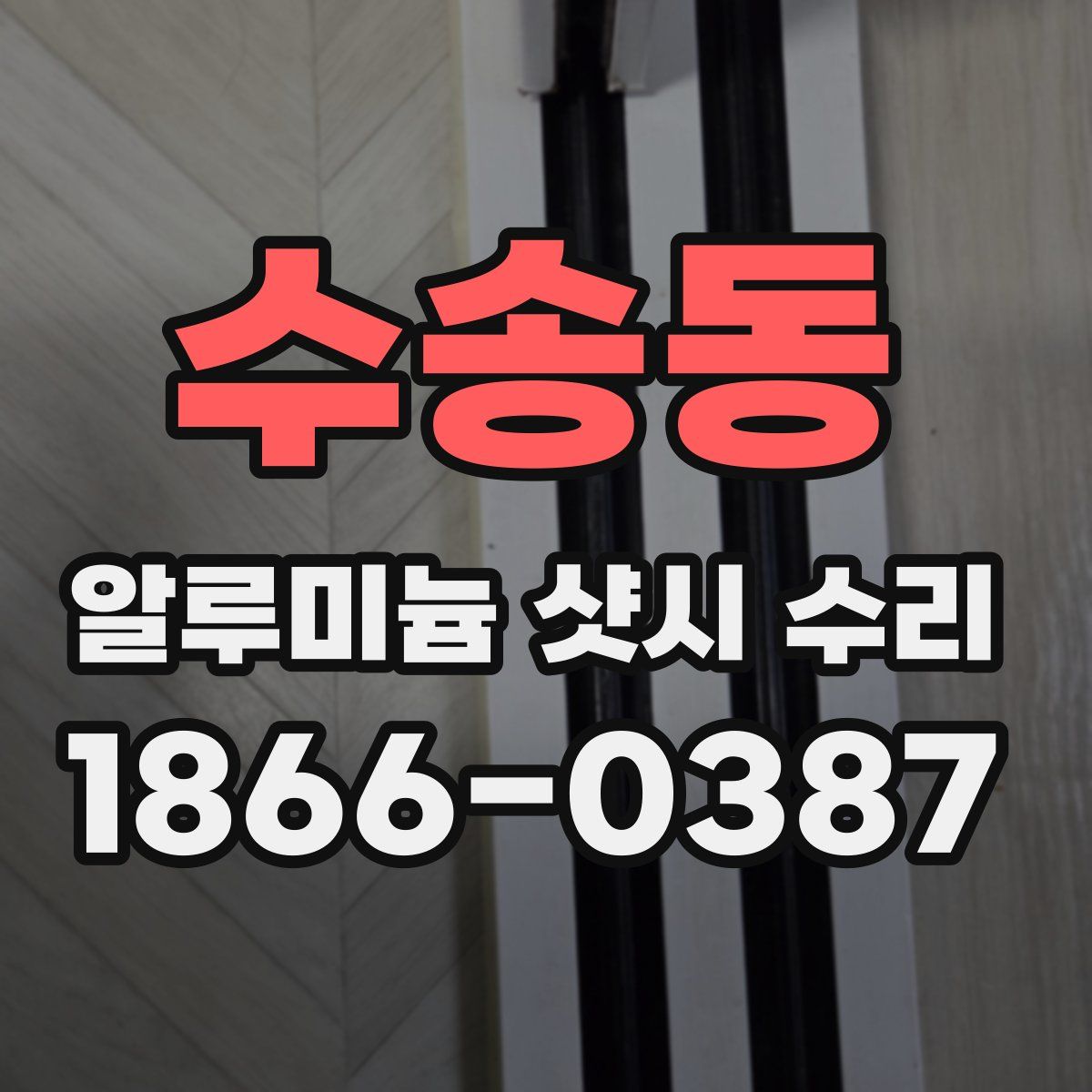수송동 알루미늄 샷시 수리
