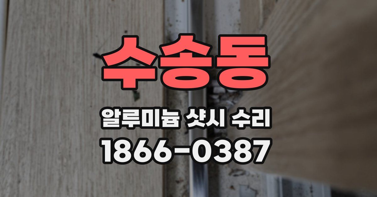 수송동 알루미늄 샷시 수리