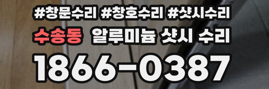 수송동 알루미늄 샷시 수리