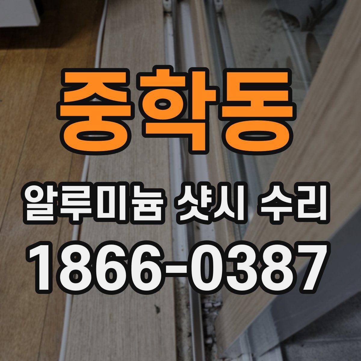 중학동 알루미늄 샷시 수리