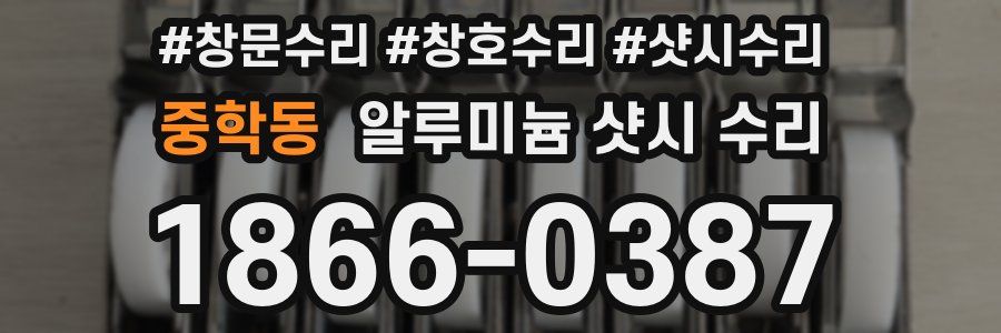 중학동 알루미늄 샷시 수리