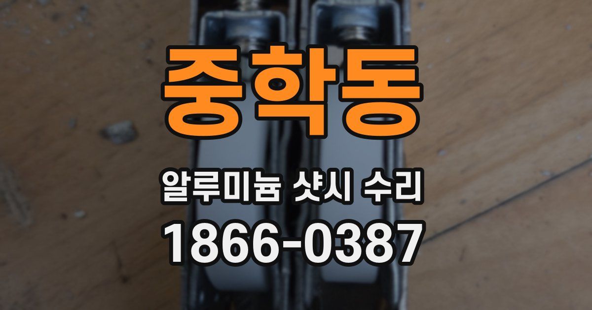 중학동 알루미늄 샷시 수리