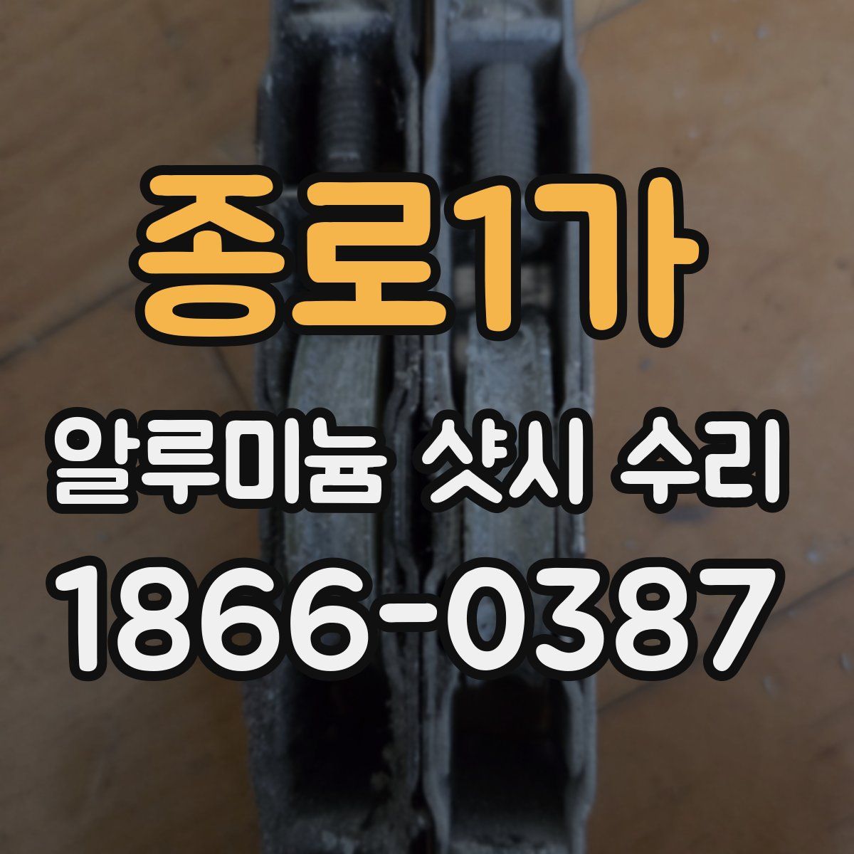 종로1가 알루미늄 샷시 수리
