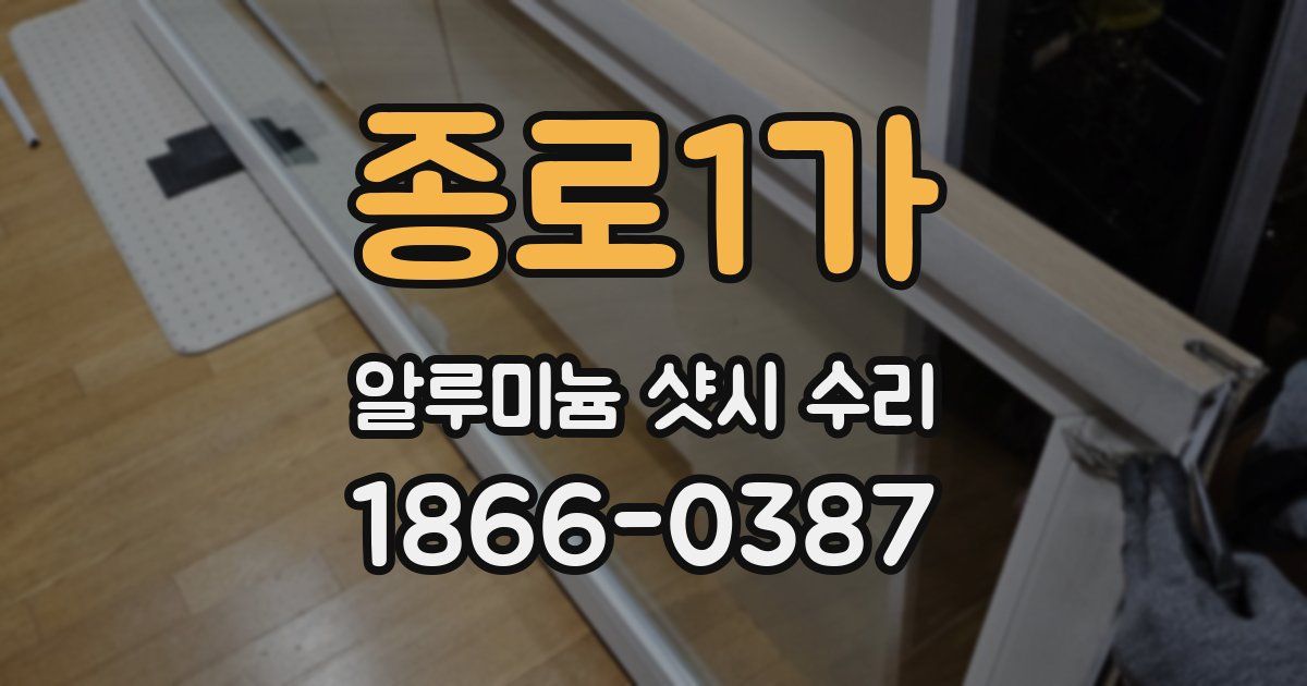 종로1가 알루미늄 샷시 수리
