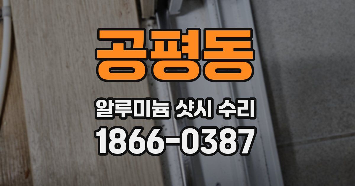 공평동 알루미늄 샷시 수리