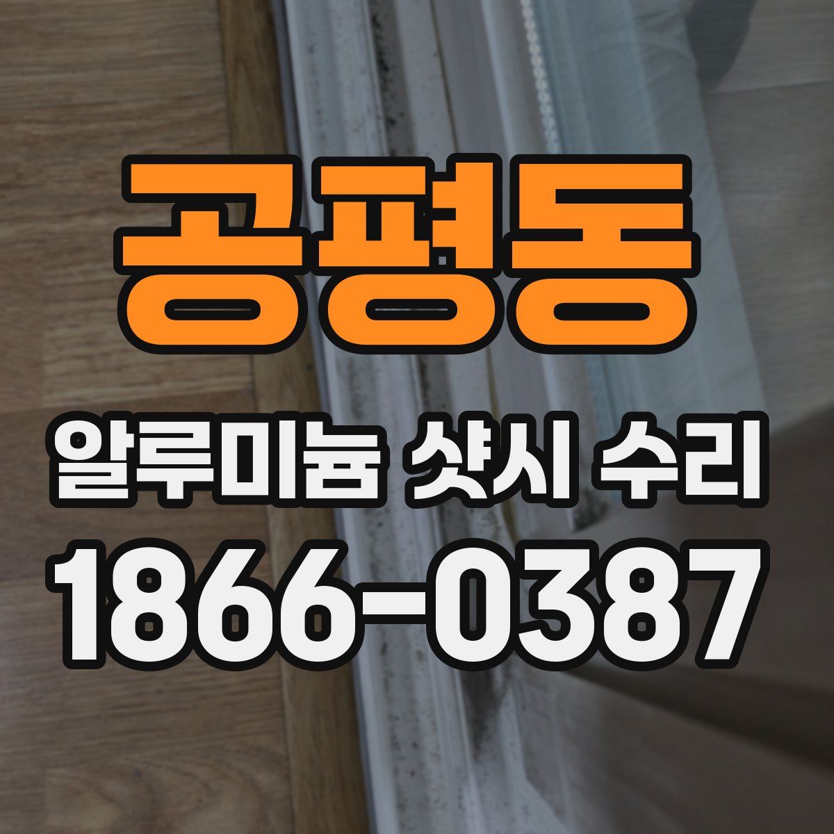 공평동 알루미늄 샷시 수리