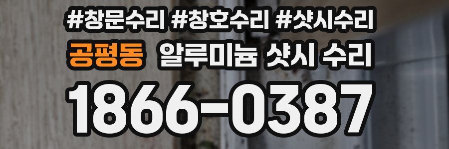 공평동 알루미늄 샷시 수리