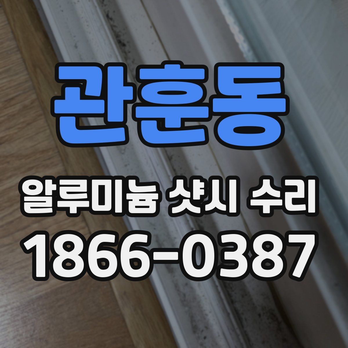 관훈동 알루미늄 샷시 수리 상담 전 준비할 정보