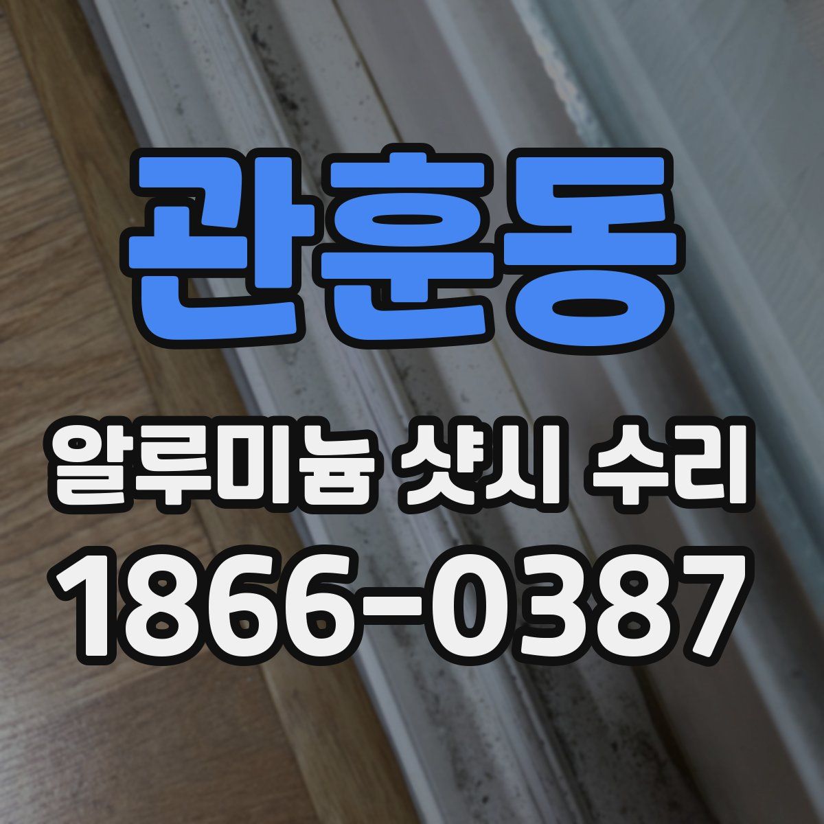 관훈동 알루미늄 샷시 수리