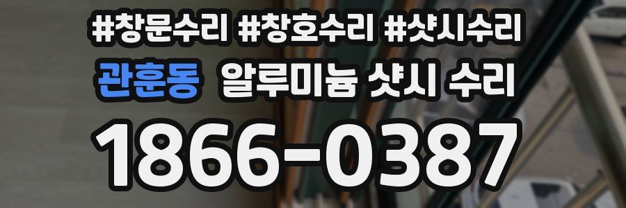 관훈동 알루미늄 샷시 수리