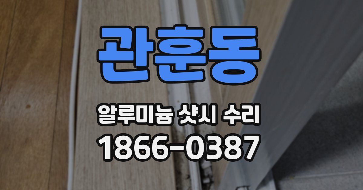 관훈동 알루미늄 샷시 수리
