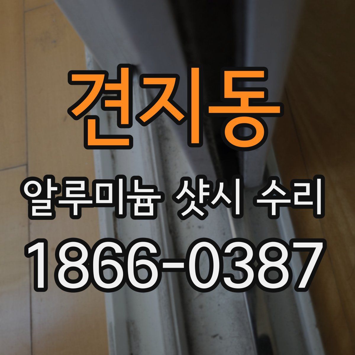 견지동 알루미늄 샷시 수리