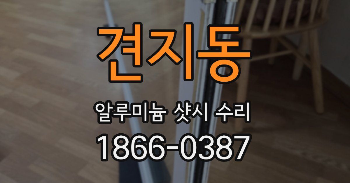 견지동 알루미늄 샷시 수리