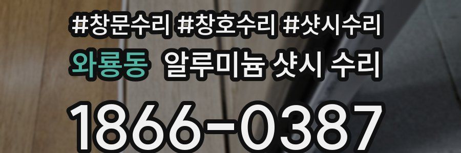 와룡동 알루미늄 샷시 수리