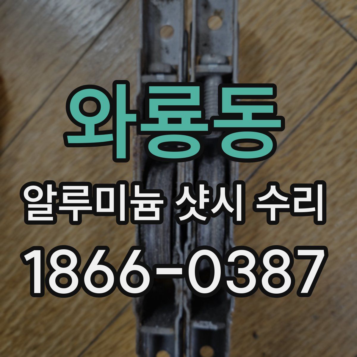 와룡동 알루미늄 샷시 수리