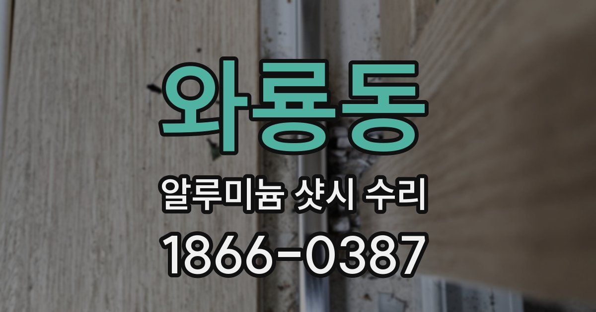 와룡동 알루미늄 샷시 수리