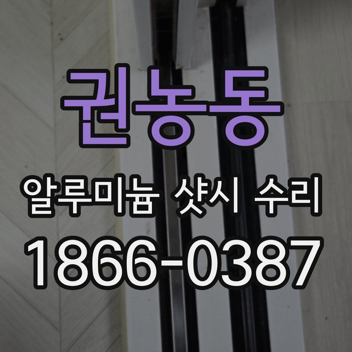 권농동 알루미늄 샷시 수리 후 문 흔들림이 생기는 경우