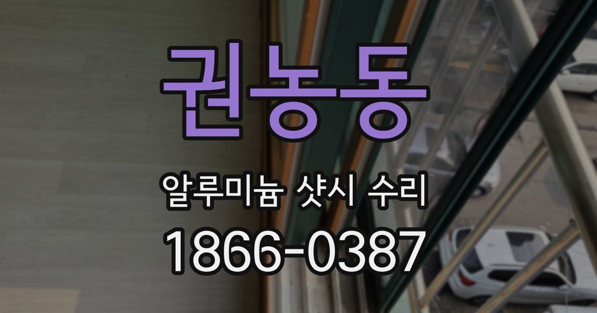 권농동 알루미늄 샷시 수리