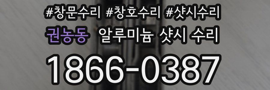 권농동 알루미늄 샷시 수리