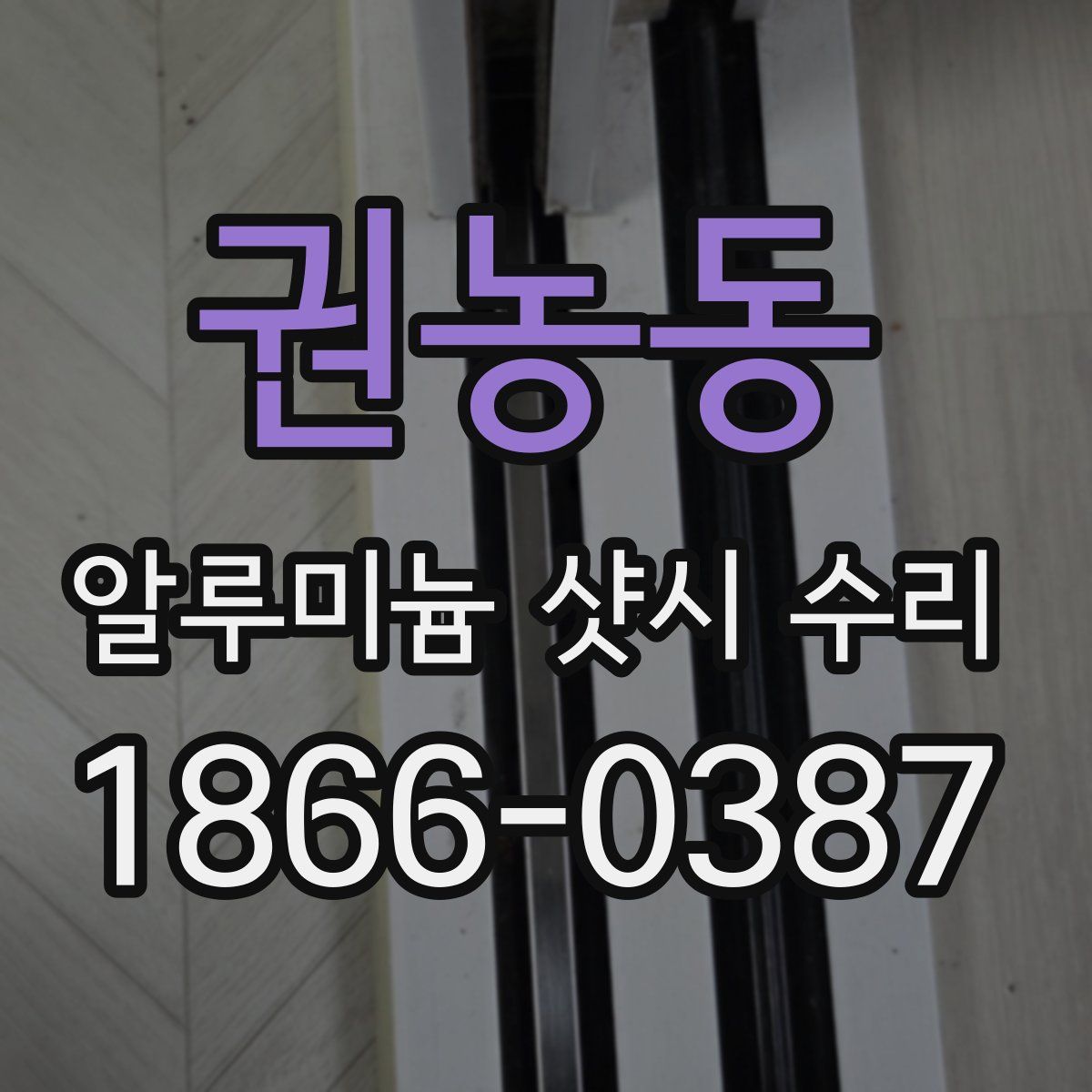 권농동 알루미늄 샷시 수리