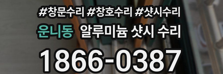 운니동 알루미늄 샷시 수리