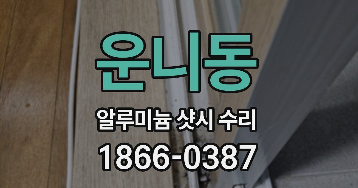 운니동 알루미늄 샷시 수리