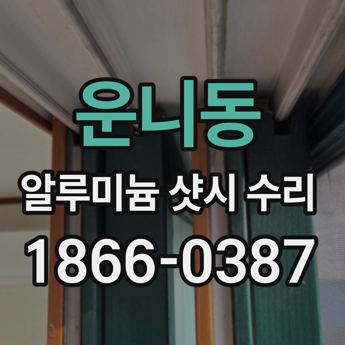 운니동 알루미늄 샷시 수리