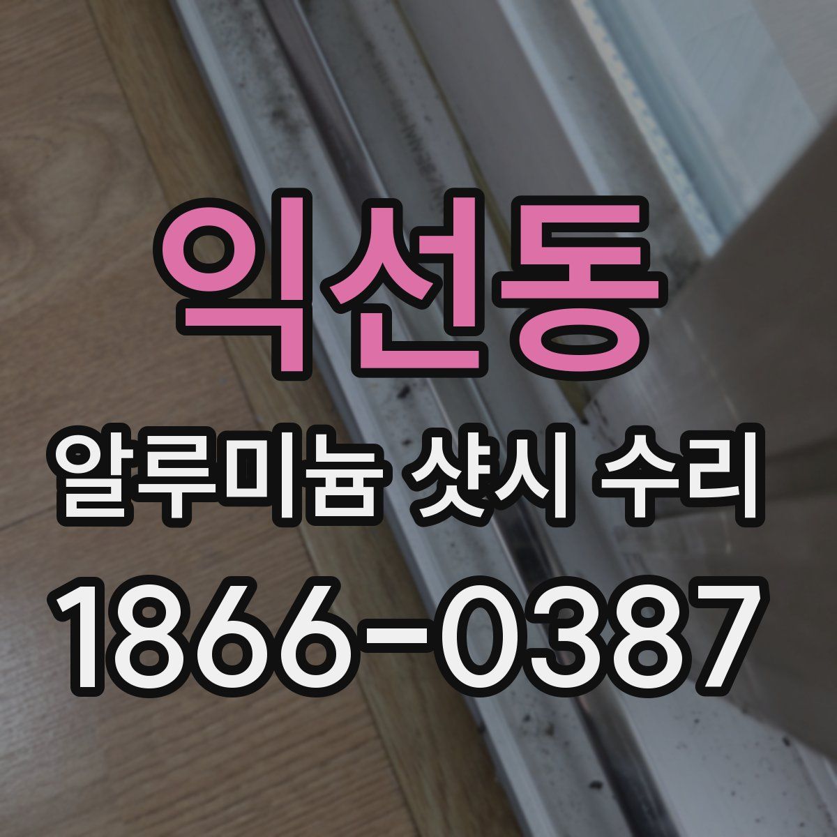 익선동 알루미늄 샷시 수리