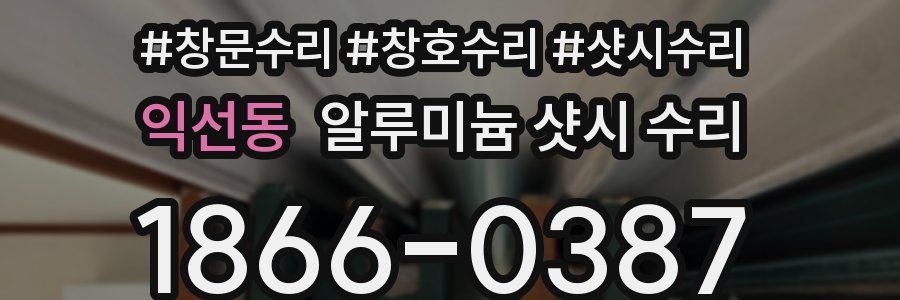 익선동 알루미늄 샷시 수리