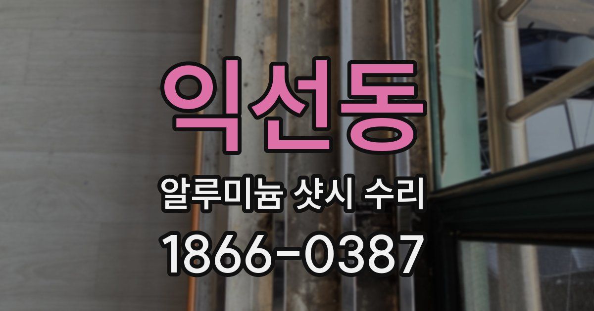 익선동 알루미늄 샷시 수리