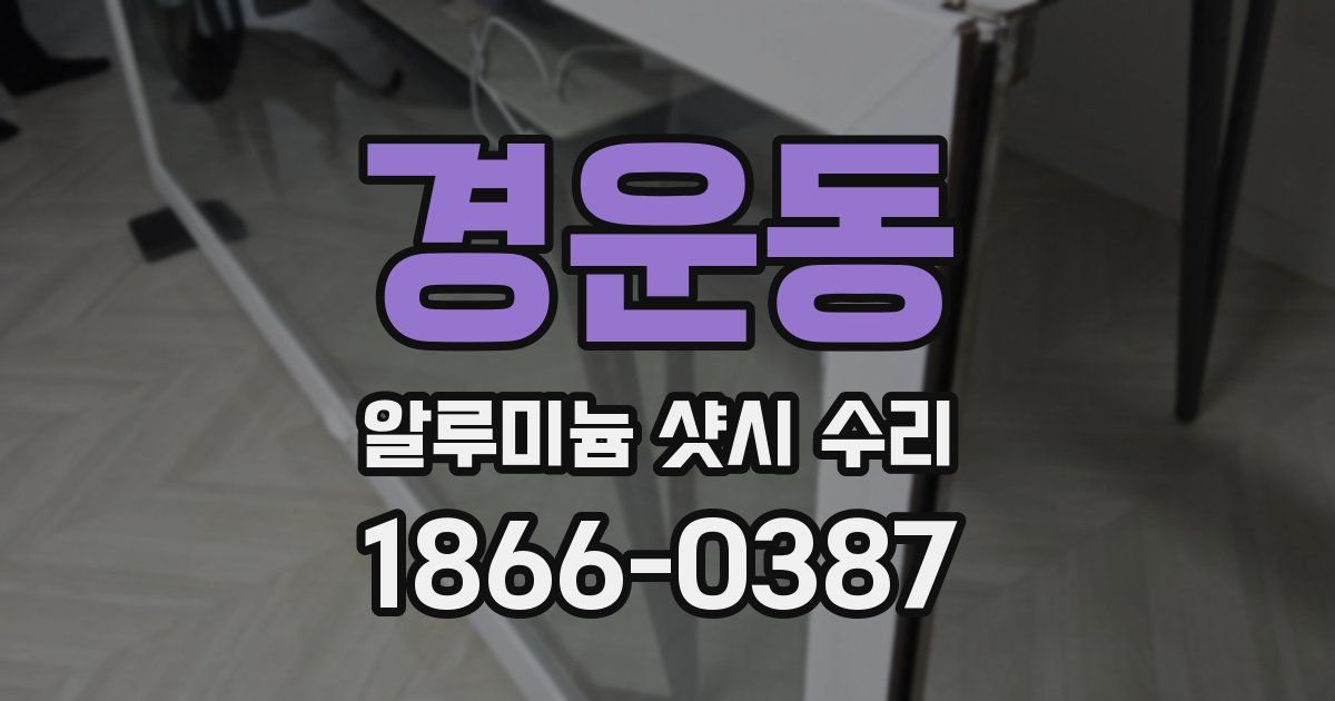 경운동 알루미늄 샷시 수리