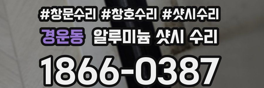 경운동 알루미늄 샷시 수리