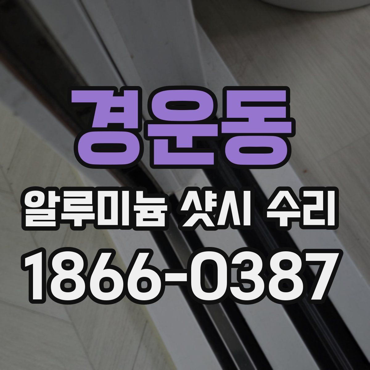 경운동 알루미늄 샷시 수리