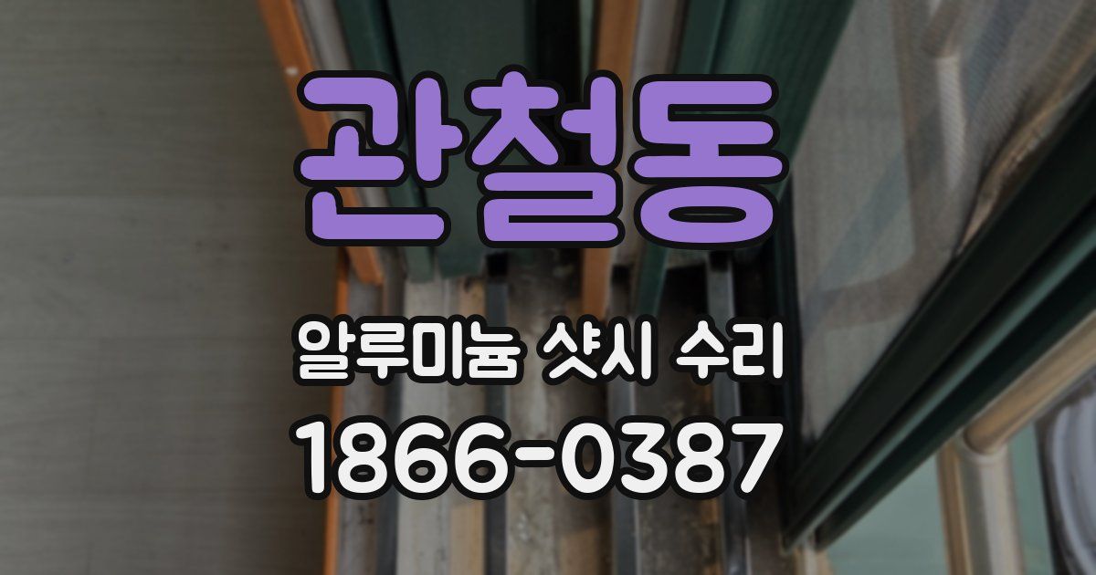 관철동 알루미늄 샷시 수리