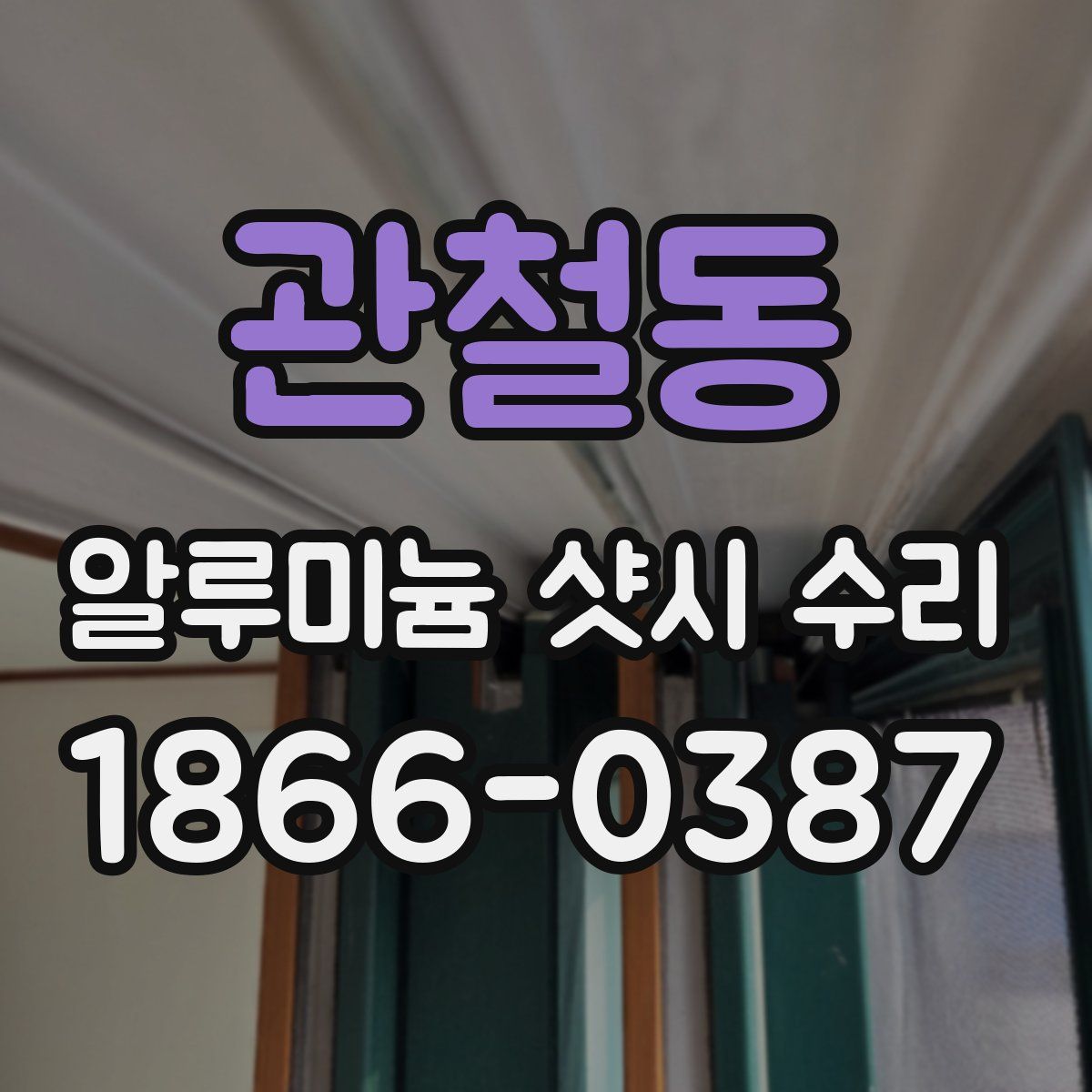 관철동 알루미늄 샷시 수리