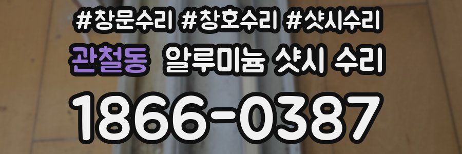 관철동 알루미늄 샷시 수리