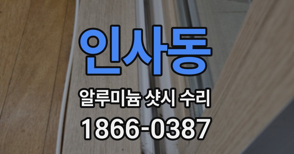 인사동 알루미늄 샷시 수리
