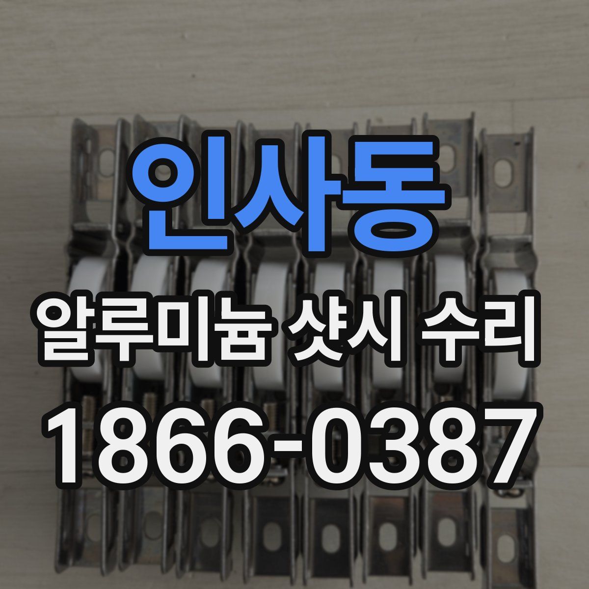 인사동 알루미늄 샷시 수리