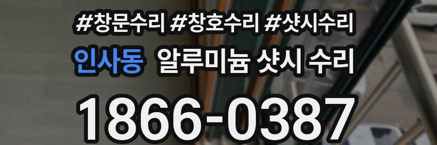 인사동 알루미늄 샷시 수리