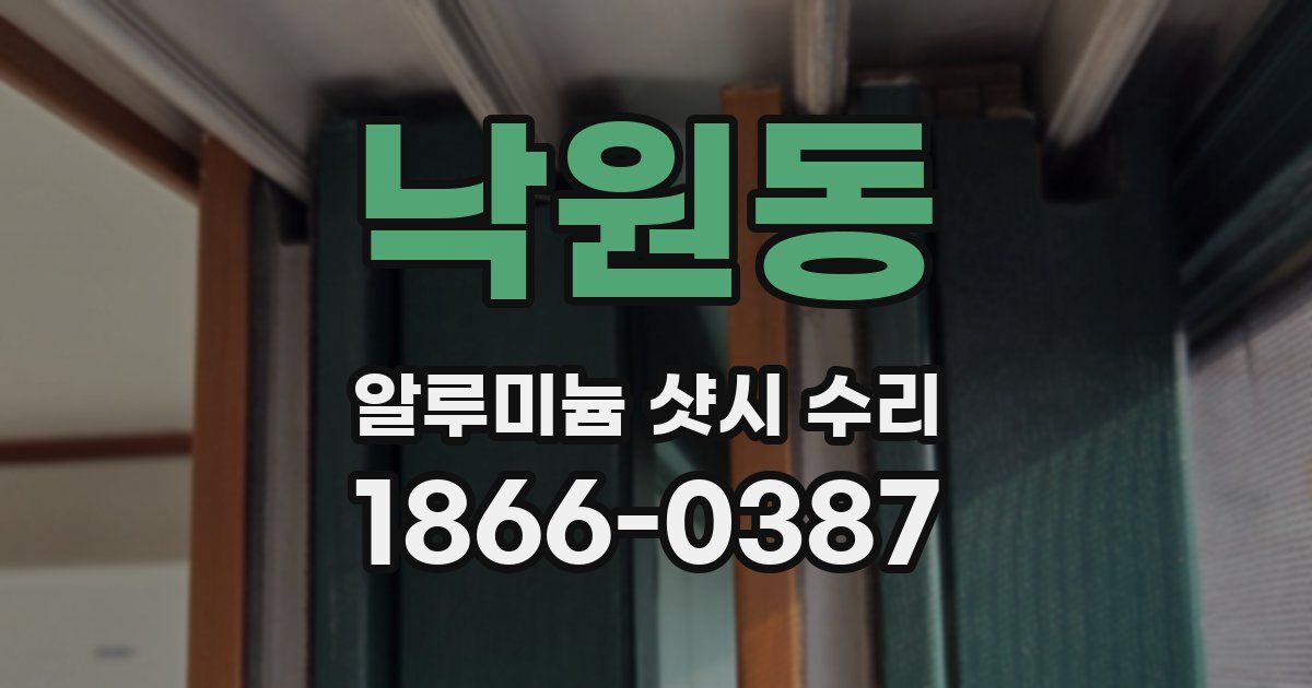 낙원동 알루미늄 샷시 수리